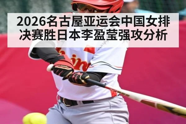 2026名古屋亚运会中国女排决赛胜日本李盈莹强攻分析